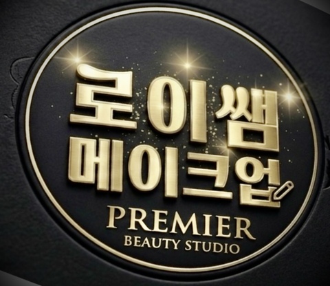메이크업